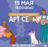 В Иванове пройдет гала-концерт конкурса "Арт-семья"