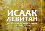 В Плесе открылась выставка работ Левитана из собрания Государственного Русского музея