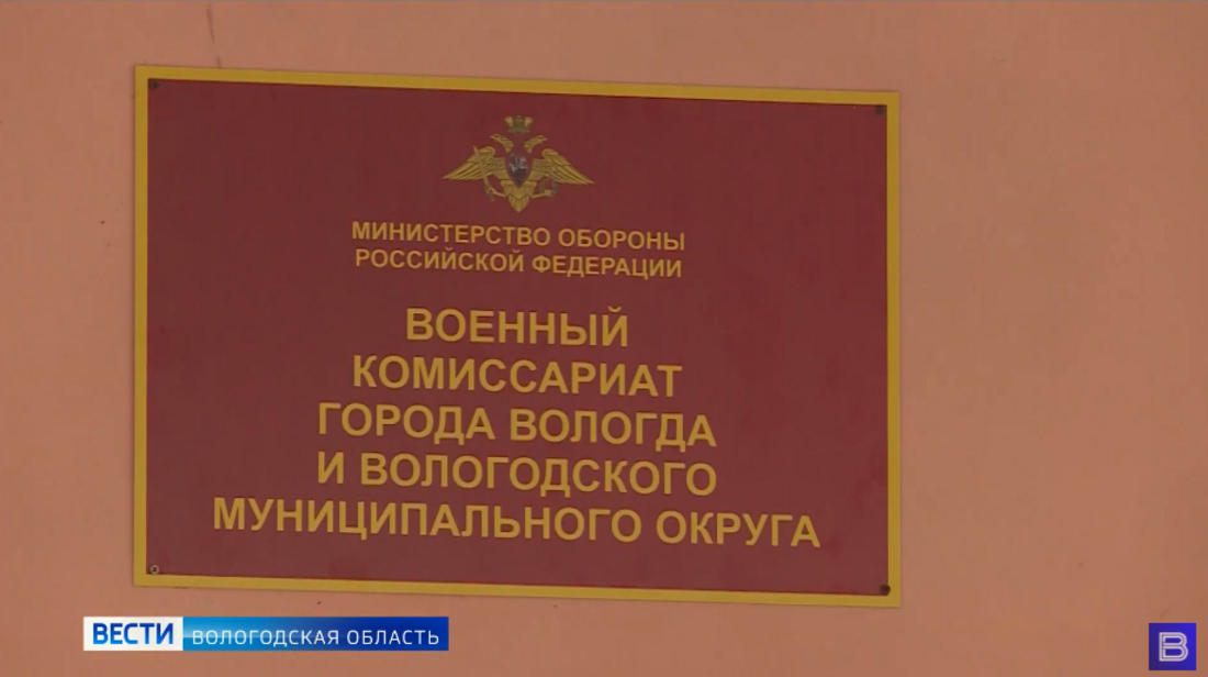 Вологда военкомат адрес. Вологда весенний призыв. Кляпчук Вологда военкомат.