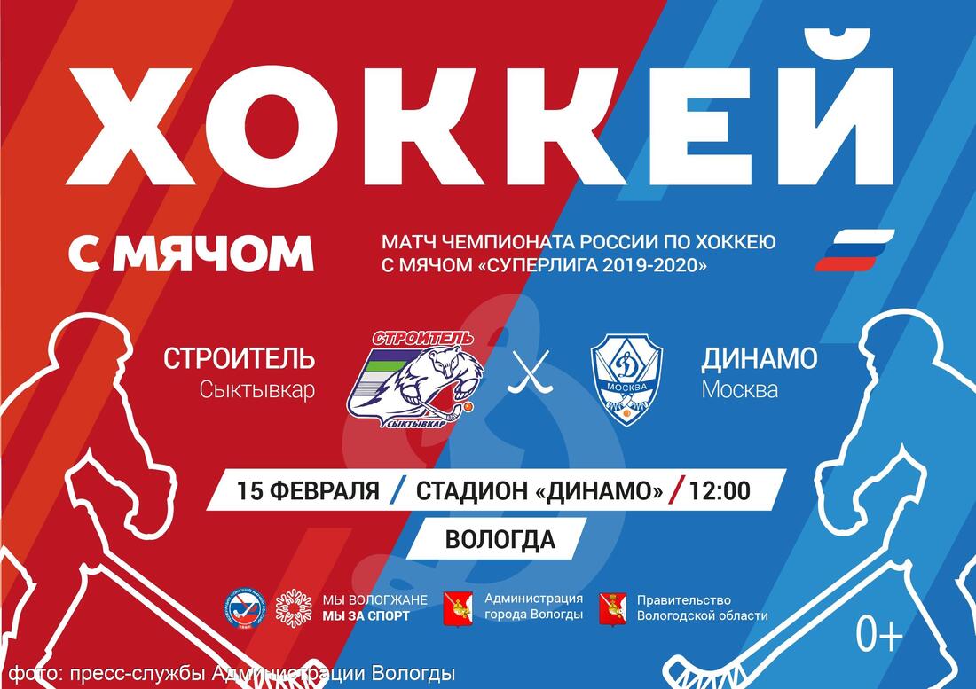 15 февраля в Вологде на стадионе «Динамо» состоится матч чемпионата России по хоккею с мячом «Суперлига 2019-2020»
