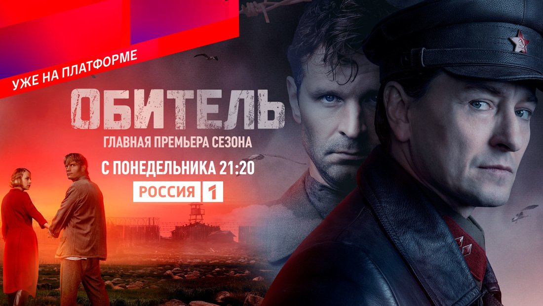 Кинобестселлер: телеканал «Россия 1» покажет премьеру сериала «Обитель»