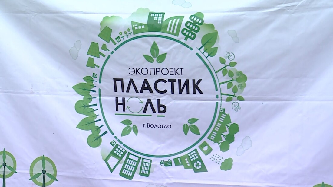 Вологжан приглашают принять участие в новом экологическом проекте