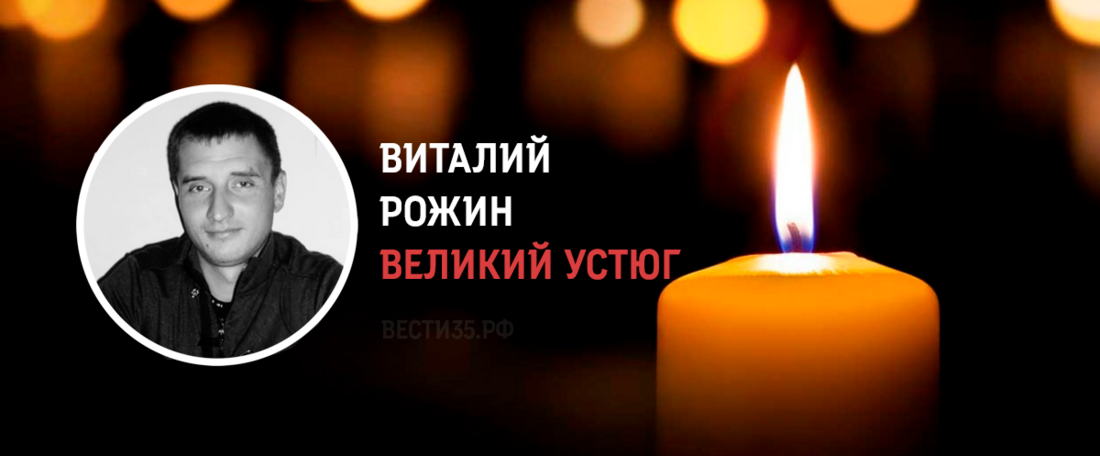 Доброволец из Великого Устюга Виталий Рожин погиб в ходе проведения спецоперации