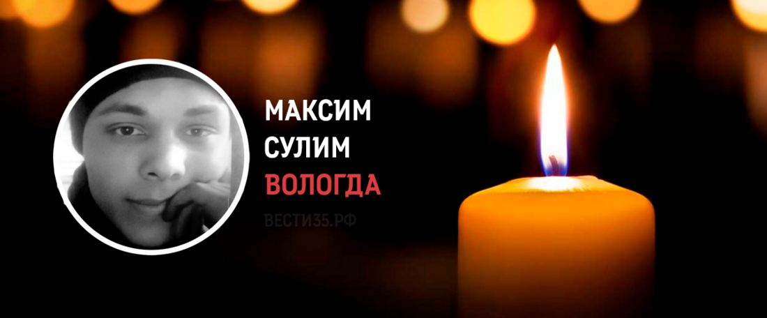 Выпускник вологодской школы Максим Сулим погиб в ходе проведения спецоперации