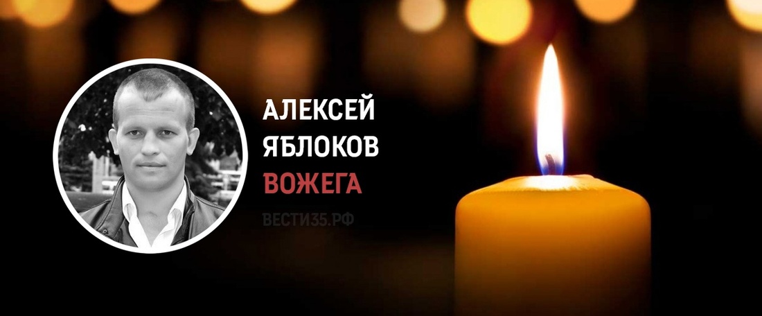 Вологжанин Алексей Яблоков погиб в ходе боевых действий на СВО