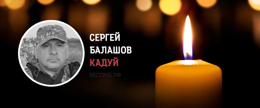 Кадуйчанин Сергей Балашов погиб в ходе проведения СВО