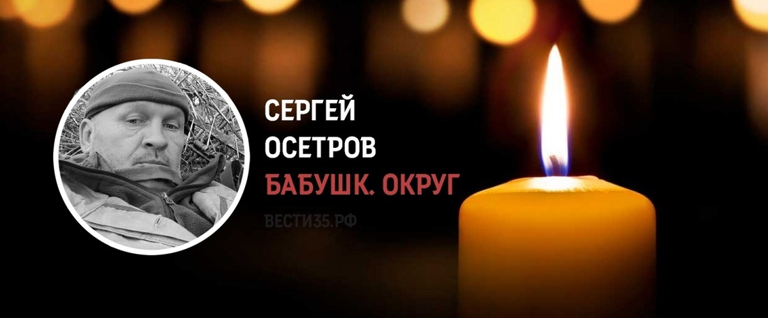 Житель Бабушкинского округа Сергей Осетров награждён Орденом Мужества посмертно