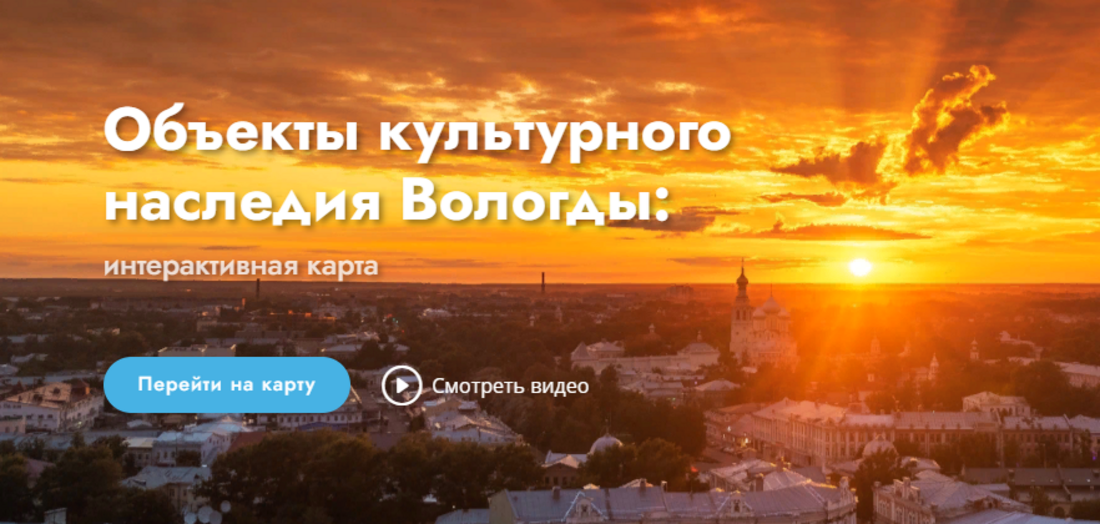 Интерактивная карта объектов культурного наследия появилась в Вологде
