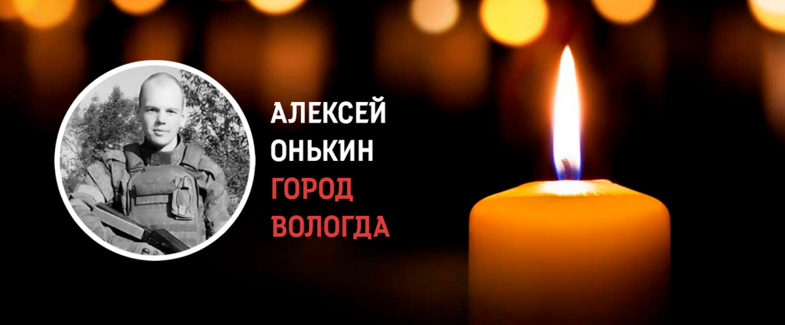 Вологжанин Алексей Онькин погиб в ходе проведения СВО