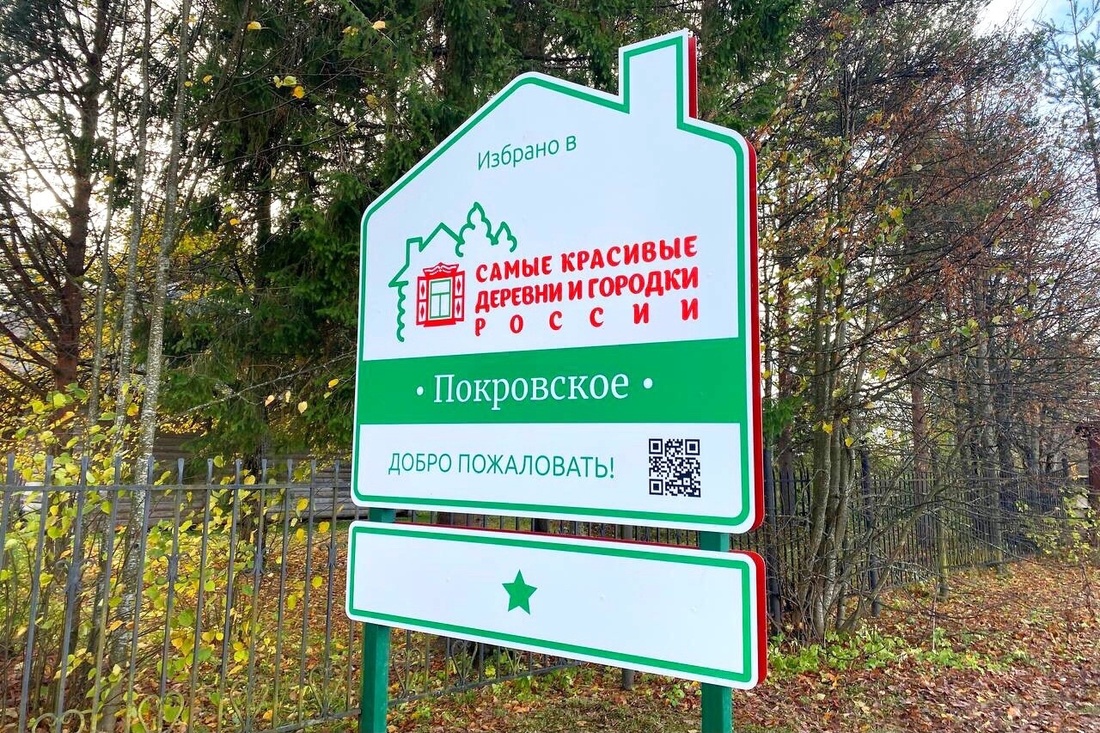 Одной из самых красивых деревень России стала Покровское из Грязовецкого округа