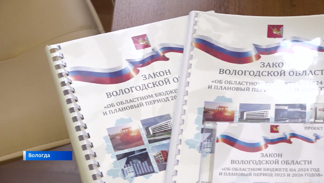 Вологодские депутаты утвердили бюджет области на ближайшие три года