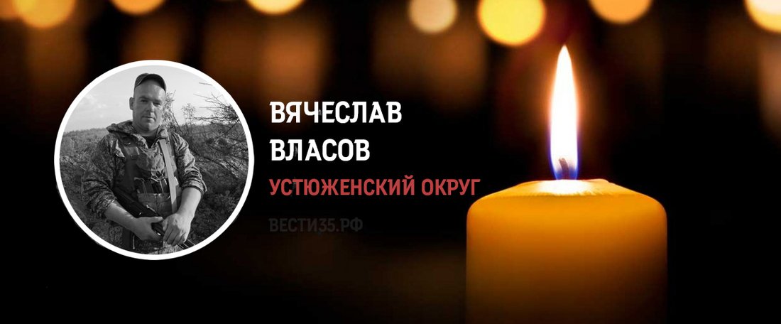 Мобилизованный устюженец Вячеслав Власов погиб в ходе СВО
