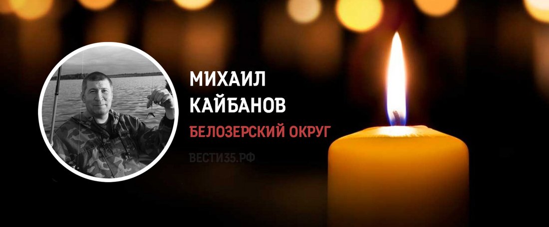 Михаил Кайбанов из Белозерского округа скончался в зоне проведения СВО