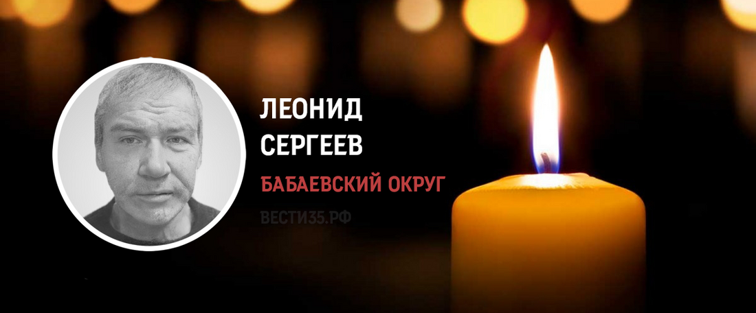 Уроженец Бабаевского округа Леонид Сергеев погиб в ходе СВО