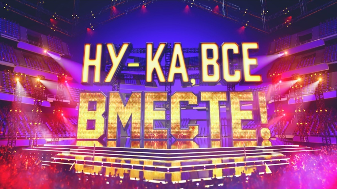 Телеканал «Россия 1» представляет: грандиозное вокальное шоу «Ну-ка, все вместе!» объявляет «Народный кастинг»