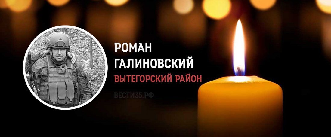Роман Галиновский из Вытегорского района погиб в зоне военной спецоперации