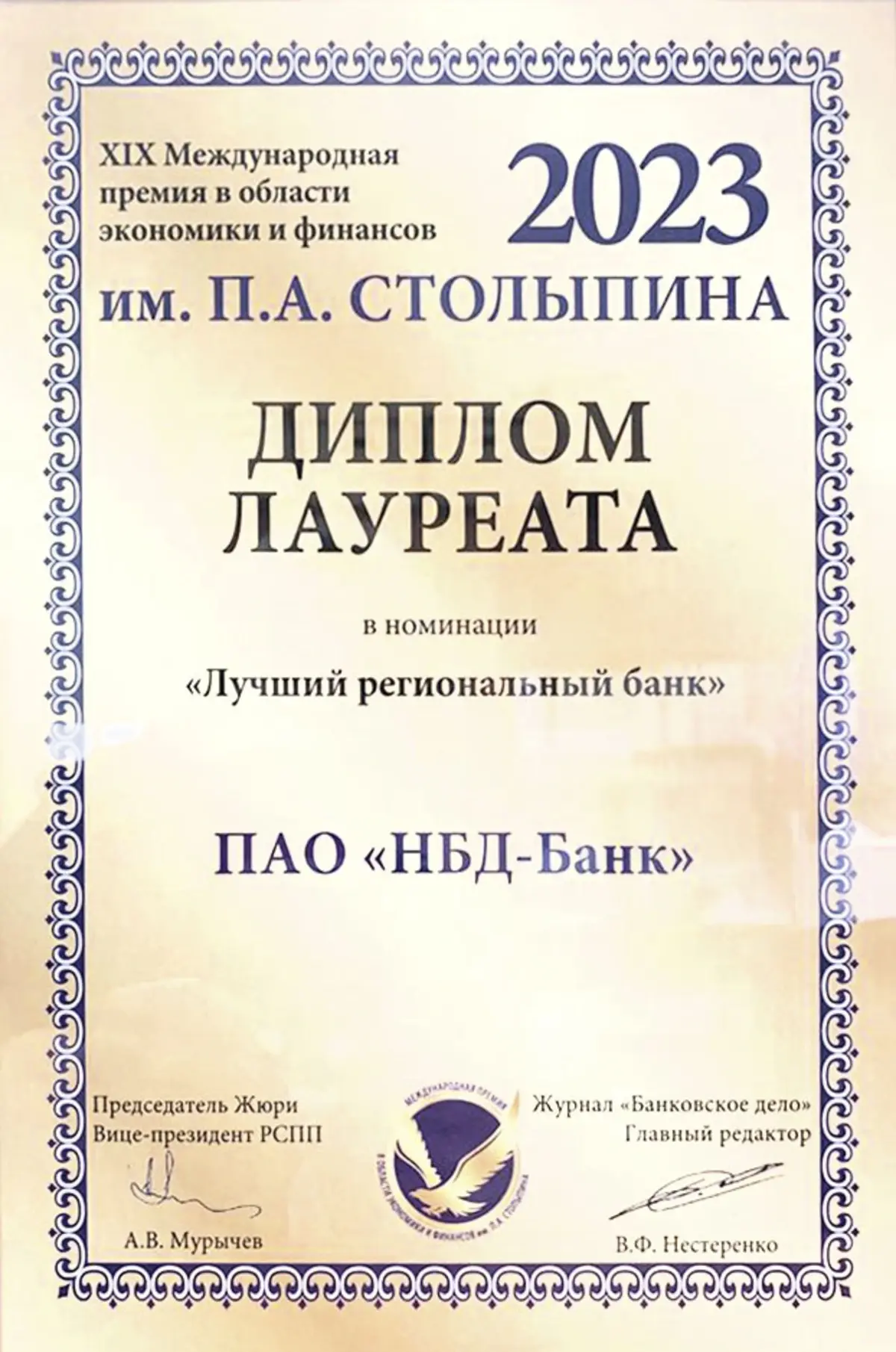 НБД-Банк стал лауреатом премии в области экономики и финансов им. П.А. Столыпина
