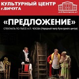 В Вичуге бесплатно покажут пьесу Антона Чехова "Предложение"