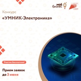 Ивановский центр "Мой бизнес" объявил о старте конкурса "УМНИК-Электроника"