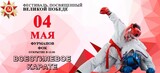 В Фурманове пройдет фестиваль всестилевого карате