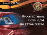 В Иванове пройдет акция “Бессмертный автополк”